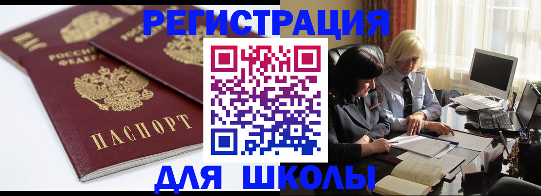 прописка для школы в Зеленоградске