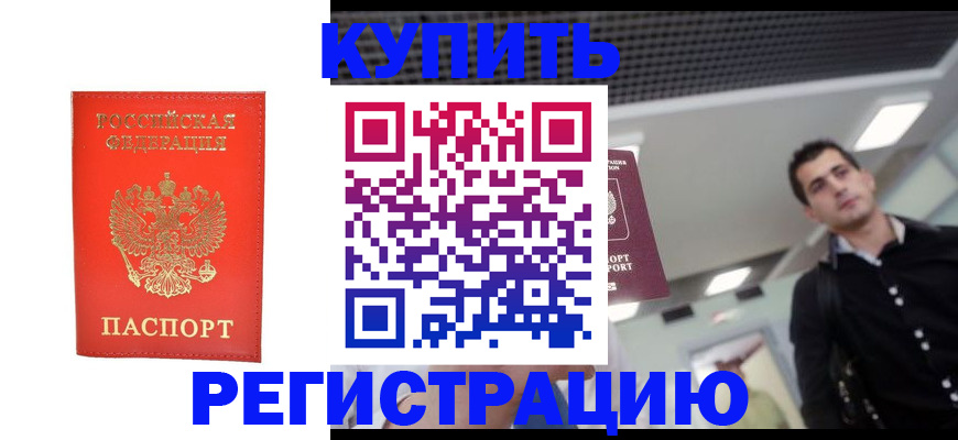 прописка гарантия в Зеленоградске