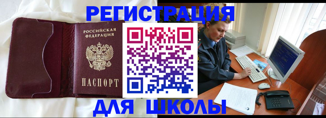 регистрация для школы в Зеленоградске